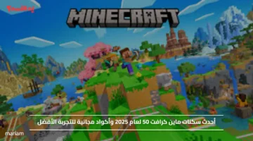 أحدث سكنات ماين كرافت لعام 2025 وأكواد مجانية للتجربة الأفضل